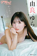 漫画アクションデジタル写真集　由良ゆら「ゆらゆらしたい時に見たい女の子」