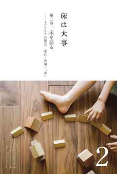 床は大事　第２巻　床を語る　インテリアの視点　家具・照明・「床」