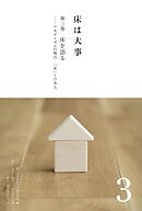 床は大事　第３巻　床を語る　アカデミズムの視点　「床」と日本