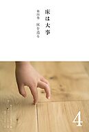 床は大事　第４巻　床を造る