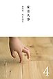 床は大事　第４巻　床を造る