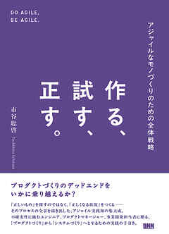 作る、試す、正す。　アジャイルなモノづくりのための全体戦略
