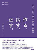 作る、試す、正す。　アジャイルなモノづくりのための全体戦略