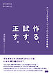 作る、試す、正す。　アジャイルなモノづくりのための全体戦略