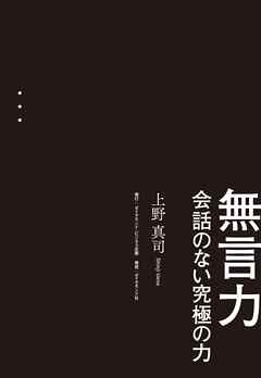 無言力―――会話のない究極の力