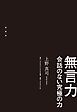 無言力―――会話のない究極の力