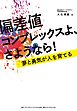 偏差値コンプレックスよ、さようなら！―――夢と勇気が人を育てる