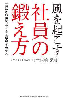 風を起こす社員の鍛え方