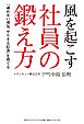 風を起こす社員の鍛え方