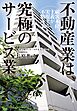 不動産業は、究極のサービス業