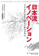 日本流イノベーション　日本企業の特性を活かす成功方程式