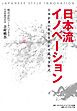 日本流イノベーション　日本企業の特性を活かす成功方程式