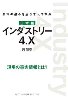 日本版 インダストリー4.X―――日本の強みを活かすIoT革命