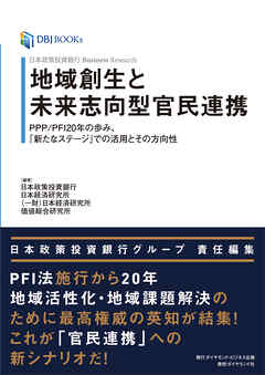 日本政策投資銀行 Business Research 地域創生と未来志向型官民連携―――ＰＰＰ／ＰＦＩ２０年の歩み、「新たなステージ」での活用とその方向性
