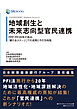 日本政策投資銀行 Business Research 地域創生と未来志向型官民連携―――ＰＰＰ／ＰＦＩ２０年の歩み、「新たなステージ」での活用とその方向性