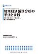 日本政策投資銀行 Business Research 地域経済循環分析の手法と実践―――生産・分配・支出の三面から導く、新しい地域経済政策