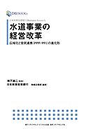 日本政策投資銀行 Business Research 水道事業の経営改革　広域化と官民連携（PPP/PFI）の進化形