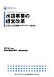 日本政策投資銀行 Business Research 水道事業の経営改革　広域化と官民連携（PPP/PFI）の進化形