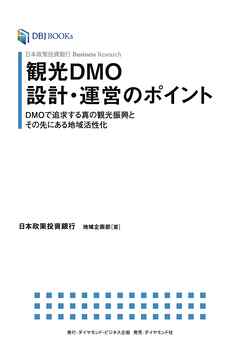 日本政策投資銀行 Business Research 観光DMO設計・運営のポイント　DMOで追求する真の観光振興とその先にある地域活性化