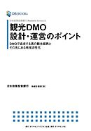 日本政策投資銀行 Business Research 観光DMO設計・運営のポイント　DMOで追求する真の観光振興とその先にある地域活性化