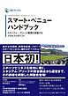 日本政策投資銀行 Business Research スマート・ベニューハンドブック―――スタジアム・アリーナ構想を実現するプロセスとポイント