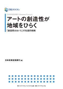 日本政策投資銀行 Business Research アートの創造性が地域をひらく―――「創造県おおいた」の先進的戦略
