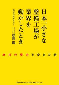 日本一小さな整備工場が業界を動かしたとき