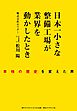 日本一小さな整備工場が業界を動かしたとき