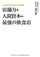 店舗力＋人間資本＝最強の飲食店―――小さな飲食店のための必勝戦略