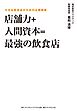 店舗力＋人間資本＝最強の飲食店―――小さな飲食店のための必勝戦略
