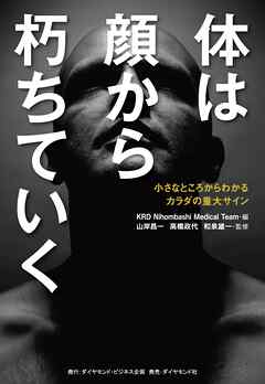 体は顔から朽ちていく―――小さなところからわかるカラダの重大サイン