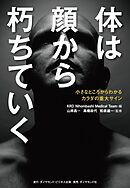 体は顔から朽ちていく―――小さなところからわかるカラダの重大サイン