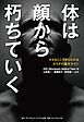 体は顔から朽ちていく―――小さなところからわかるカラダの重大サイン