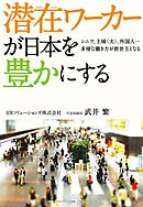潜在ワーカーが日本を豊かにする