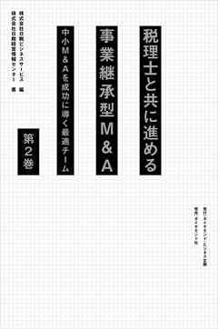 税理士と共に進める事業承継型M＆A＜第2巻＞―――中小Ｍ＆Ａを成功に導く最適チーム（ 3章～4章）
