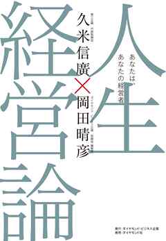 人生経営論―――あなたは、あなたの経営者