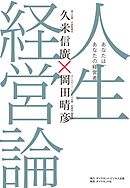 人生経営論―――あなたは、あなたの経営者