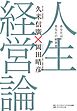 人生経営論―――あなたは、あなたの経営者