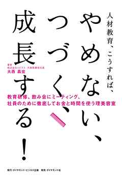 人材教育、こうすれば、 やめない、つづく、成長する！　教育研修、飲み会にミーティング、社員のために徹底してお金と時間を使う理美容室