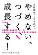 人材教育、こうすれば、 やめない、つづく、成長する！　教育研修、飲み会にミーティング、社員のために徹底してお金と時間を使う理美容室