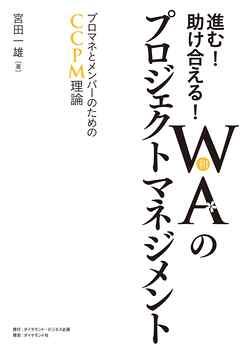進む！助け合える！ＷＡ（和）のプロジェクトマネジメント　プロマネとメンバーのためのＣＣＰＭ理論