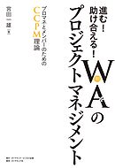 進む！助け合える！ＷＡ（和）のプロジェクトマネジメント　プロマネとメンバーのためのＣＣＰＭ理論