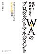 進む！助け合える！ＷＡ（和）のプロジェクトマネジメント　プロマネとメンバーのためのＣＣＰＭ理論