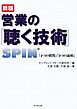 新版　営業の「聴く技術」