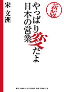 新版　やっぱり変だよ日本の営業