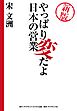新版　やっぱり変だよ日本の営業