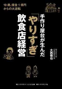 手作り屋台が生んだ「やりすぎ」飲食店経営　１９歳、借金１億円からの大逆転