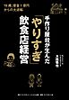 手作り屋台が生んだ「やりすぎ」飲食店経営　１９歳、借金１億円からの大逆転