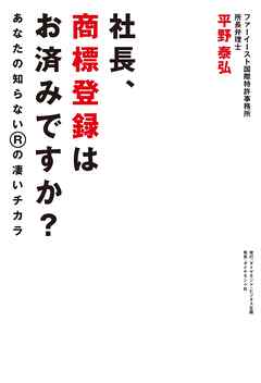 社長、商標登録はお済みですか？　あなたの知らない？の凄いチカラ