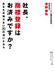 社長、商標登録はお済みですか？　あなたの知らない？の凄いチカラ